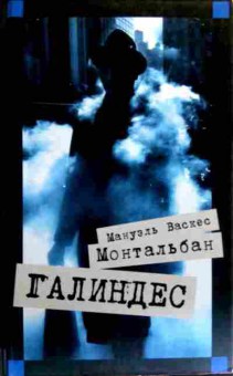 Книга Монтальбан М. Галиндес, 11-19376, Баград.рф